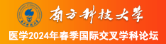 男人将阴茎插入女人嘴里的二次元视频软件南方科技大学医学2024年春季国际交叉学科论坛